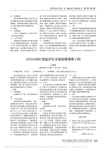 DASH3000型监护仪主板故障维修2例