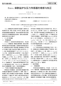 Datex麻醉监护仪压力传感器的维修与校正