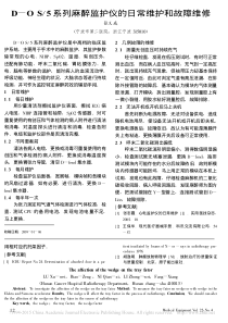 D_OS_5系列麻醉监护仪的日常维护和故障维修