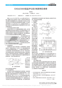 EAGLE3000型监护仪显示板原理及维修
