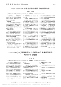 GECardioserv除颤监护仪除颤不充电故障维修