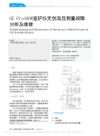 GEPro1000监护仪无创血压测量故障分析及维修
