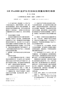GEPro1000监护仪无创血压测量故障的维修
