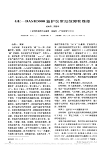 GE_DASH3000监护仪常见故障和维修