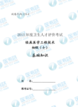 临床医学工程技术初级(士)基础知识__代码131-1
