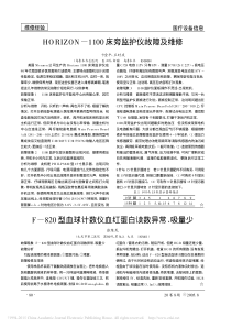 HORIZON_1100床旁监护仪故障及维修
