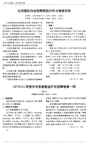 HP78352床旁手术多参数监护仪故障维修一例
