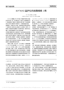 HP78352监护仪的故障维修2例