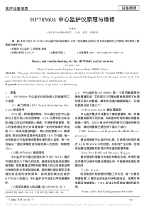 HP78560A中心监护仪原理与维修
