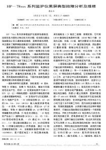 HP_78xxx系列监护仪黑屏典型故障分析及维修