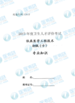 临床医学工程技术初级(士)专业知识_代码：131-3