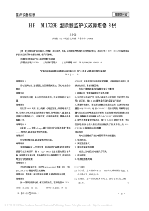 HP_M1723B型除颤监护仪故障维修3例