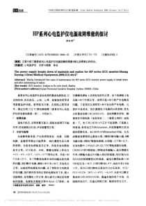 HP系列心电监护仪电源故障维修的探讨