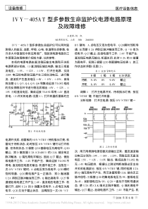 IVY_405AT型多参数生命监护仪电源电路原理及故障维修