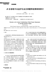 JB多参数中央监护仪血压测量等故障维修探讨