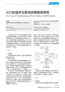 KD580监护仪断电故障维修两例
