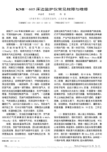 KMI_605床边监护仪常见故障与维修