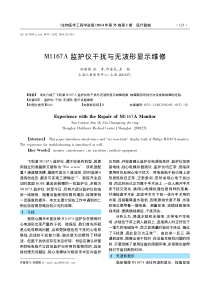M1167A监护仪干扰与无波形显示维修