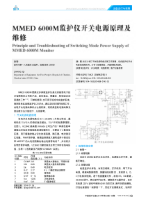 MMED6000M监护仪开关电源原理及维修