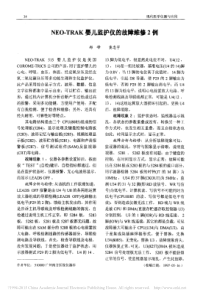 NEO_TRAK婴儿监护仪的故障维修2例
