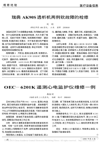 OEC_6201K遥测心电监护仪维修一例