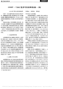 OMP_7202监护仪故障维修一例