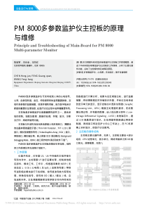 PM8000多参数监护仪主控板的原理与维修