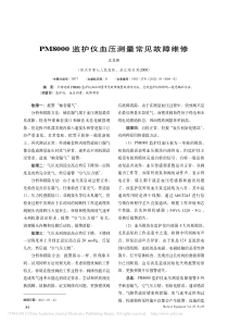PM8000监护仪血压测量常见故障维修