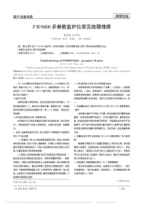 PM9000多参数监护仪常见故障维修