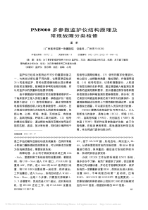 PM9000多参数监护仪结构原理及常规故障分类检修