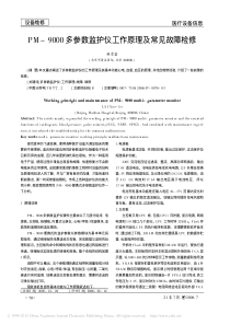 PM_9000多参数监护仪工作原理及常见故障检修