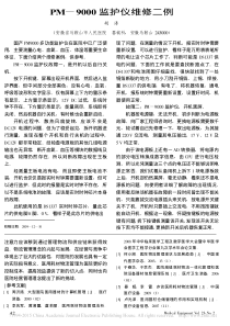 PM_9000监护仪维修二例