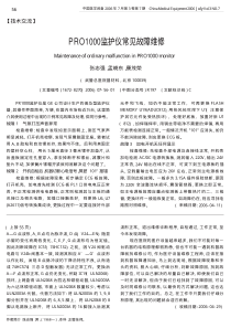 PRO1000监护仪常见故障维修