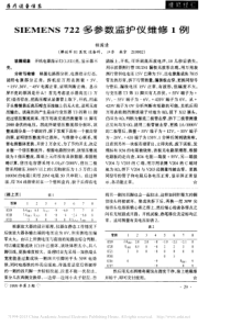 SIEMENS722多参数监护仪维修1例