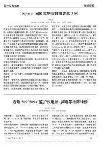 Sigma1600监护仪故障维修5例