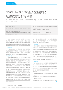 SPACELABS1050型太空监护仪电源故障分析与维修