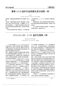 SPACELABSUCW监护仪维修2例