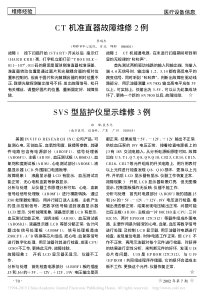 SVS型监护仪显示维修3例