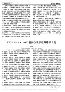VITALMAX4000监护仪显示故障维修2例