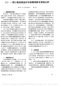 XJJ_4型心脏急救监护仪故障排除及原因分析