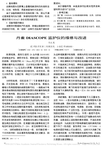 丹麦DIASCOPE监护仪的维修与改进