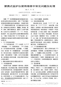 便携式监护仪使用维修中常见问题及处理