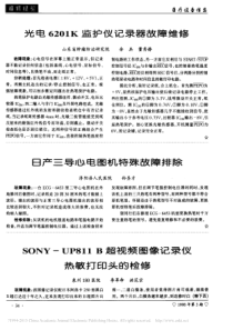 光电6201K监护仪记录器故障维修