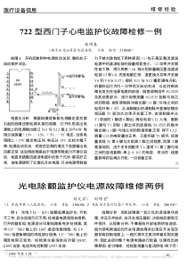 光电除颤监护仪电源故障维修两例