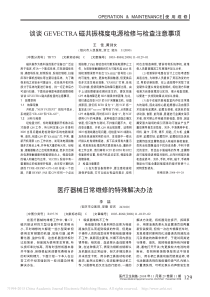 医疗器械日常维修的特殊解决办法
