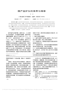 国产监护仪的保养与维修