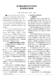 多功能生理监护仪无创血压单元的校正及检修