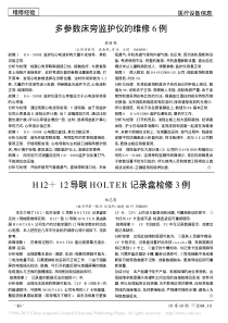 多参数床旁监护仪的维修6例