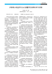 多参数心电监护仪SpO_2测量常见故障分析与排除