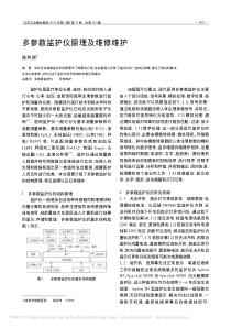 多参数监护仪原理及维修维护
